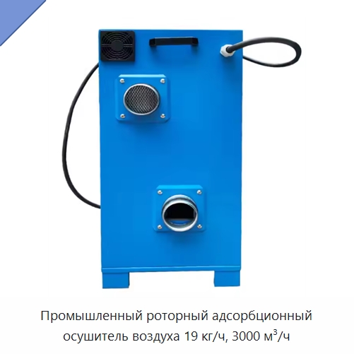 Промышленный роторный адсорбционный осушитель воздуха 19 кг/ч, 3000 м³/ч — Воздухоочистительное оборудование