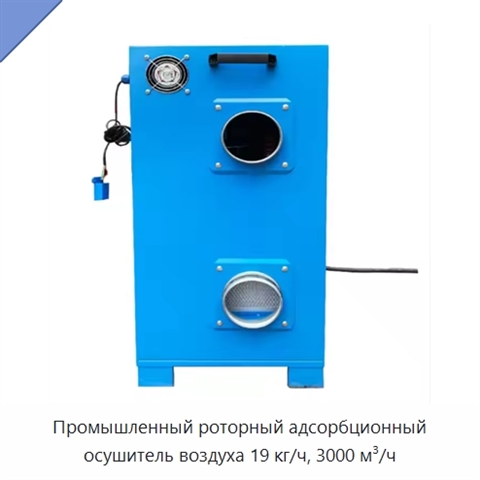 Промышленный роторный адсорбционный осушитель воздуха 19 кг/ч, 3000 м³/ч