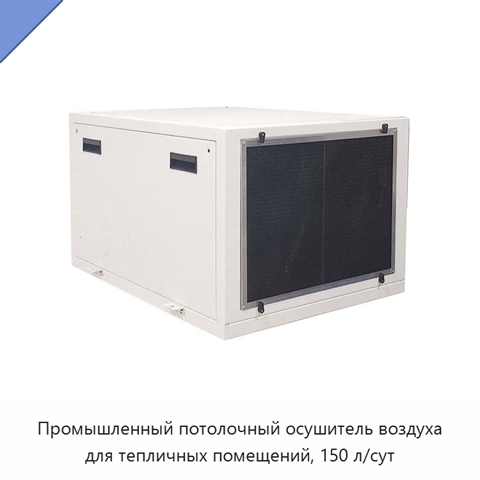 Промышленный потолочный осушитель воздуха для тепличных помещений, 150 л/сут