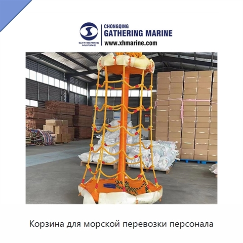 Корзина для морской перевозки персонала