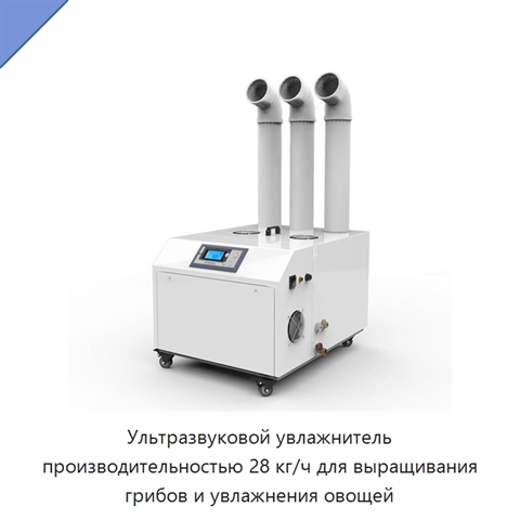 Ультразвуковой увлажнитель производительностью 28 кг/ч для выращивания грибов и увлажнения овощей