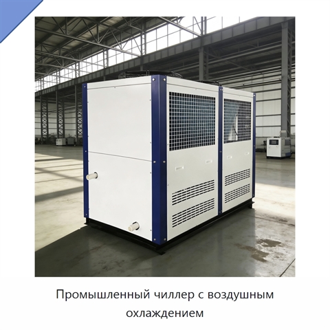 Промышленный чиллер с воздушным охлаждением