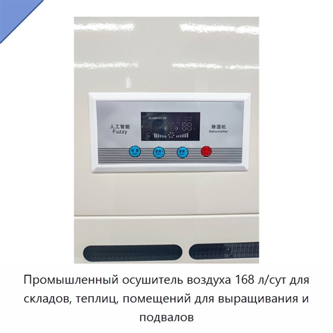 Промышленный осушитель воздуха 168 л/сут для складов, теплиц, помещений для выращивания и подвалов