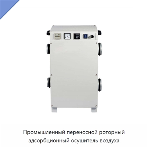 Промышленный переносной роторный адсорбционный осушитель воздуха