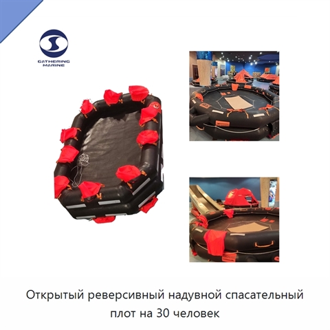 Открытый реверсивный надувной спасательный плот на 30 человек