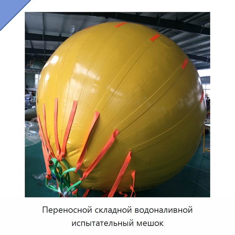 Переносной складной водоналивной испытательный мешок — Специальные водно-спасательные средства