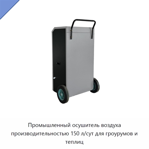 Промышленный осушитель воздуха производительностью 150 л/сут для гроурумов и теплиц