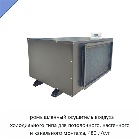Промышленный осушитель воздуха холодильного типа для потолочного, настенного и канального монтажа, 480 л/сут