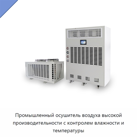 Промышленный осушитель воздуха высокой производительности с контролем влажности и температуры