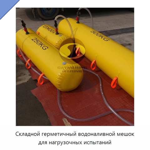 Складной герметичный водоналивной мешок для нагрузочных испытаний