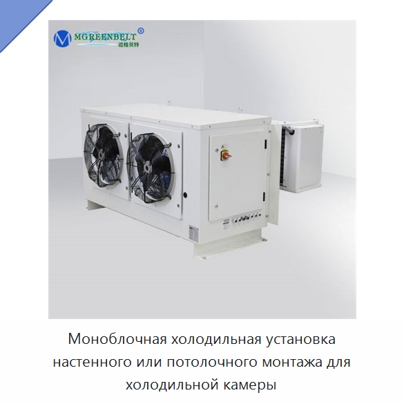 Моноблочная холодильная установка настенного или потолочного монтажа для холодильной камеры — Специальное холодильное и теплообменное оборудование