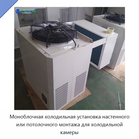 Моноблочная холодильная установка настенного или потолочного монтажа для холодильной камеры