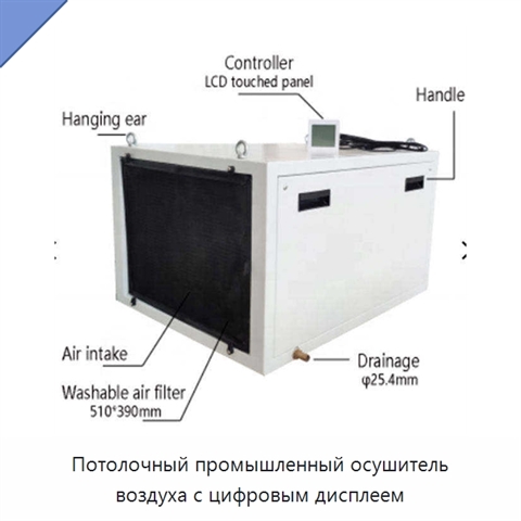 Потолочный промышленный осушитель воздуха с цифровым дисплеем