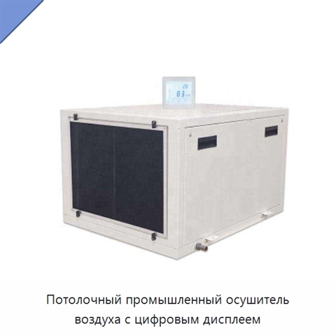 Потолочный промышленный осушитель воздуха с цифровым дисплеем