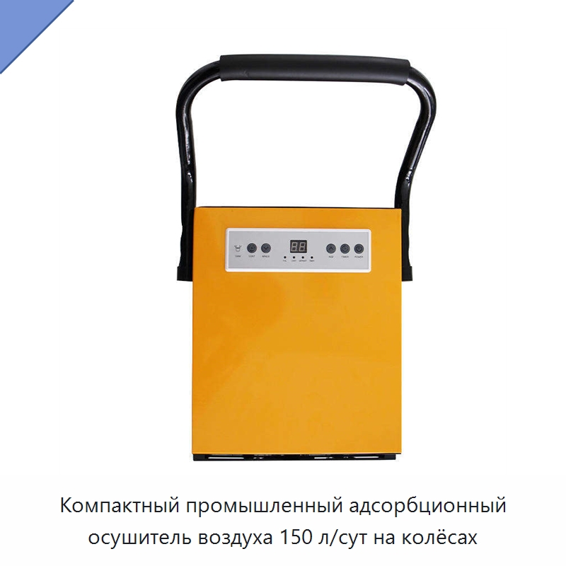 Компактный промышленный адсорбционный осушитель воздуха 150 л/сут на колёсах — Воздухоочистительное оборудование