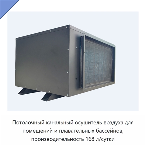 Потолочный канальный осушитель воздуха для помещений и плавательных бассейнов, производительность 168 л/сутки