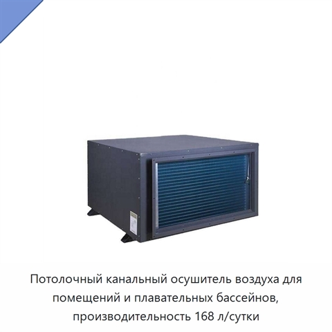 Потолочный канальный осушитель воздуха для помещений и плавательных бассейнов, производительность 168 л/сутки