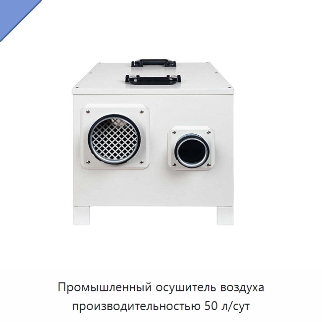 Промышленный осушитель воздуха производительностью 50 л/сут — Воздухоочистительное оборудование
