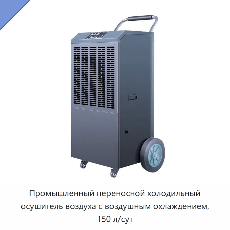 Промышленный переносной холодильный осушитель воздуха с воздушным охлаждением, 150 л/сут — Воздухоочистительное оборудование