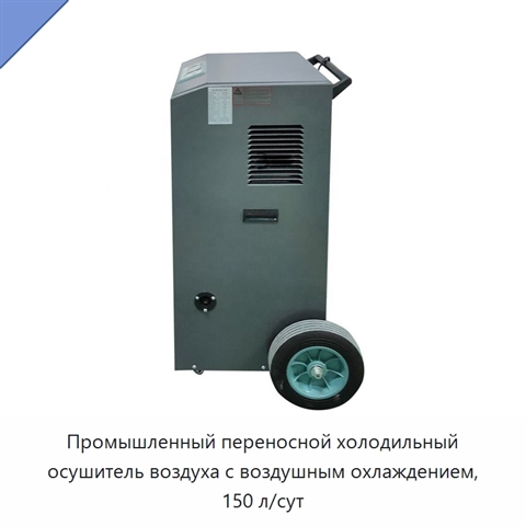 Промышленный переносной холодильный осушитель воздуха с воздушным охлаждением, 150 л/сут