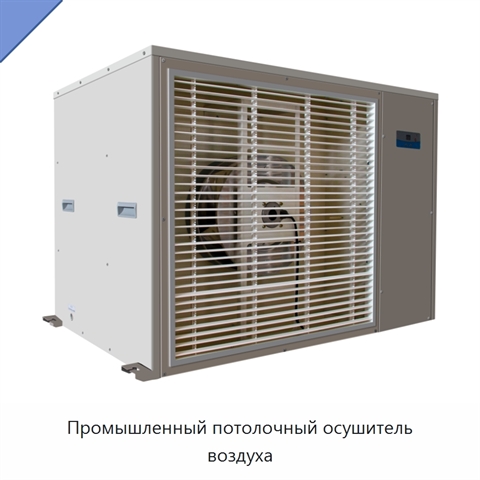 Промышленный потолочный осушитель воздуха