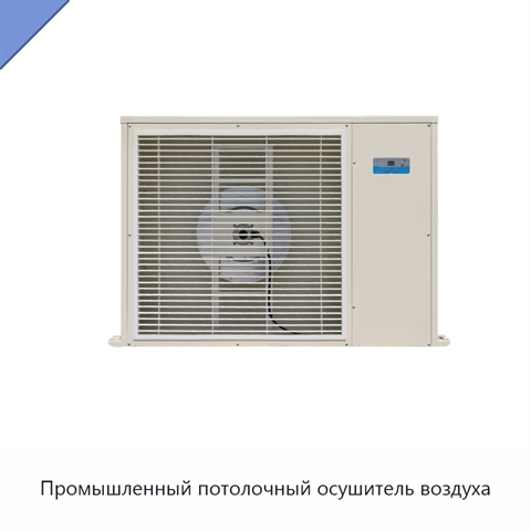Промышленный потолочный осушитель воздуха