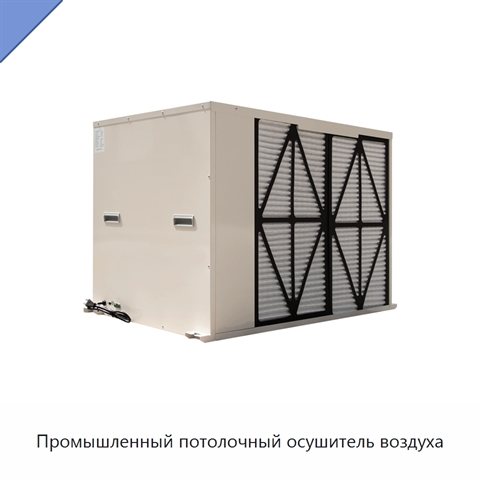 Промышленный потолочный осушитель воздуха