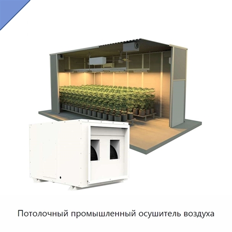 Потолочный промышленный осушитель воздуха