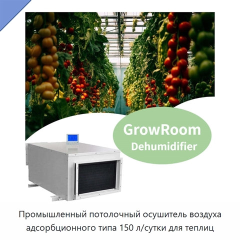 Промышленный потолочный осушитель воздуха адсорбционного типа 150 л/сутки для теплиц