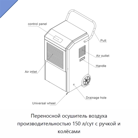 Переносной осушитель воздуха производительностью 150 л/сут с ручкой и колёсами