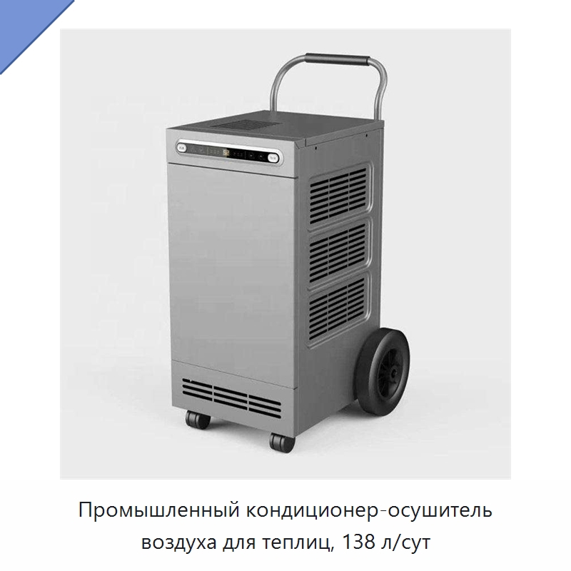 Промышленный кондиционер-осушитель воздуха для теплиц, 138 л/сут — Воздухоочистительное оборудование