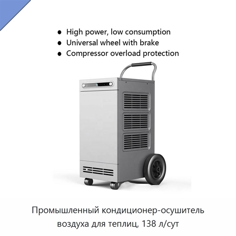 Промышленный кондиционер-осушитель воздуха для теплиц, 138 л/сут