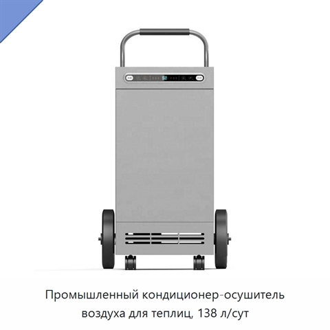 Промышленный кондиционер-осушитель воздуха для теплиц, 138 л/сут