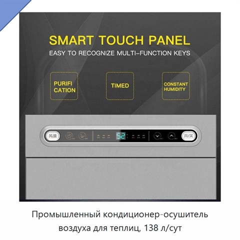 Промышленный кондиционер-осушитель воздуха для теплиц, 138 л/сут