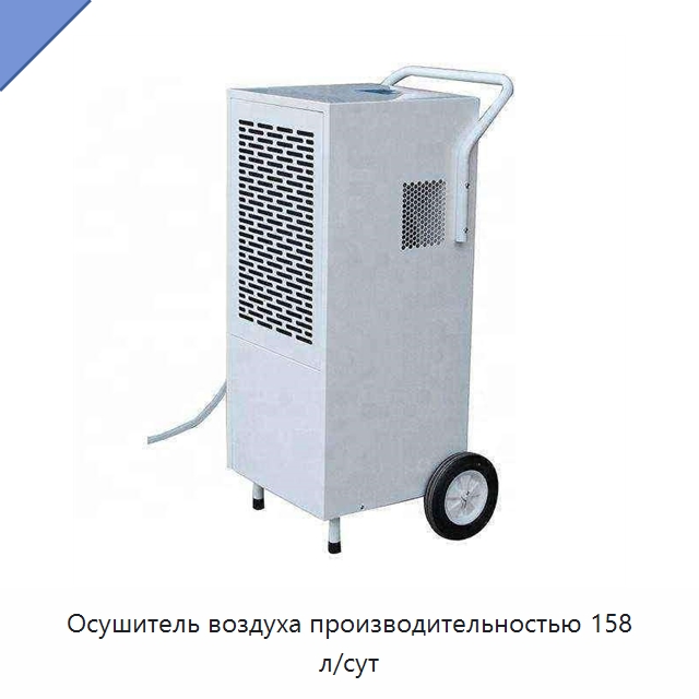 Осушитель воздуха производительностью 158 л/сут — Воздухоочистительное оборудование