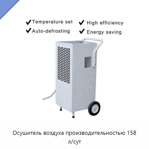 Осушитель воздуха производительностью 158 л/сут