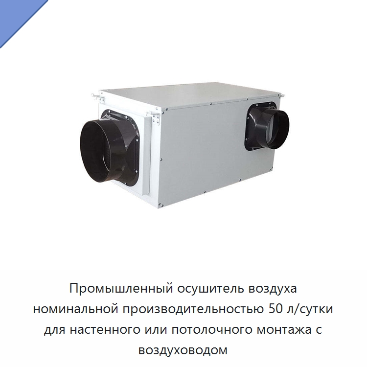 Промышленный осушитель воздуха номинальной производительностью 50 л/сутки для настенного или потолочного монтажа с воздуховодом — Воздухоочистительное оборудование