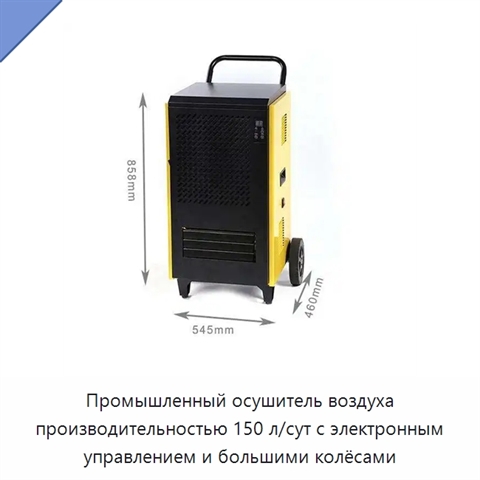 Промышленный осушитель воздуха производительностью 150 л/сут с электронным управлением и большими колёсами
