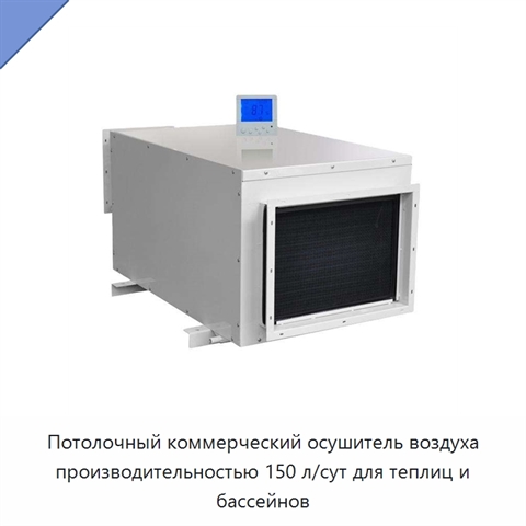 Потолочный коммерческий осушитель воздуха производительностью 150 л/сут для теплиц и бассейнов