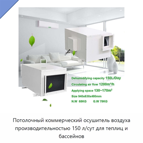 Потолочный коммерческий осушитель воздуха производительностью 150 л/сут для теплиц и бассейнов