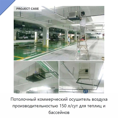 Потолочный коммерческий осушитель воздуха производительностью 150 л/сут для теплиц и бассейнов