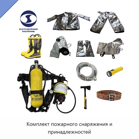 Комплект пожарного снаряжения и принадлежностей