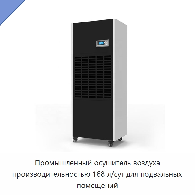 Промышленный осушитель воздуха производительностью 168 л/сут для подвальных помещений — Воздухоочистительное оборудование