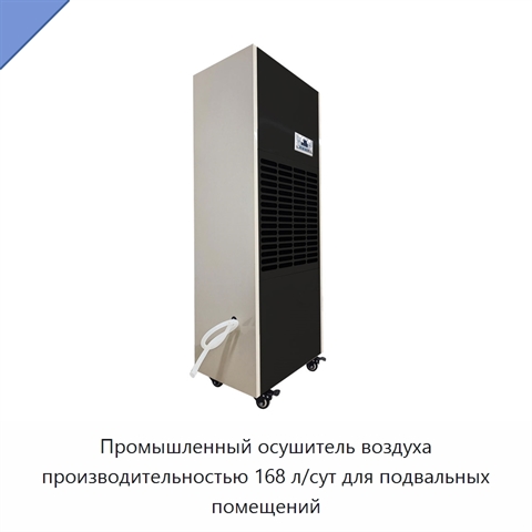 Промышленный осушитель воздуха производительностью 168 л/сут для подвальных помещений