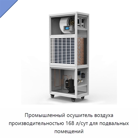 Промышленный осушитель воздуха производительностью 168 л/сут для подвальных помещений