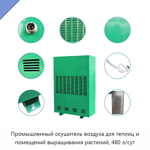 Промышленный осушитель воздуха для теплиц и помещений выращивания растений, 480 л/сут