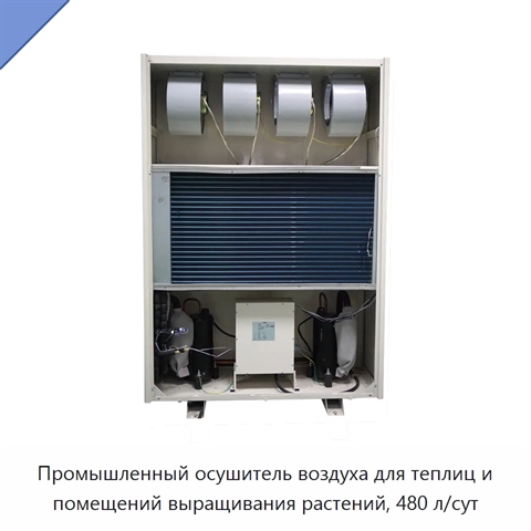 Промышленный осушитель воздуха для теплиц и помещений выращивания растений, 480 л/сут