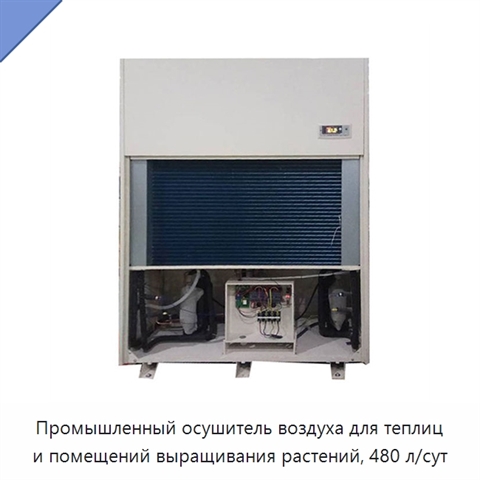 Промышленный осушитель воздуха для теплиц и помещений выращивания растений, 480 л/сут