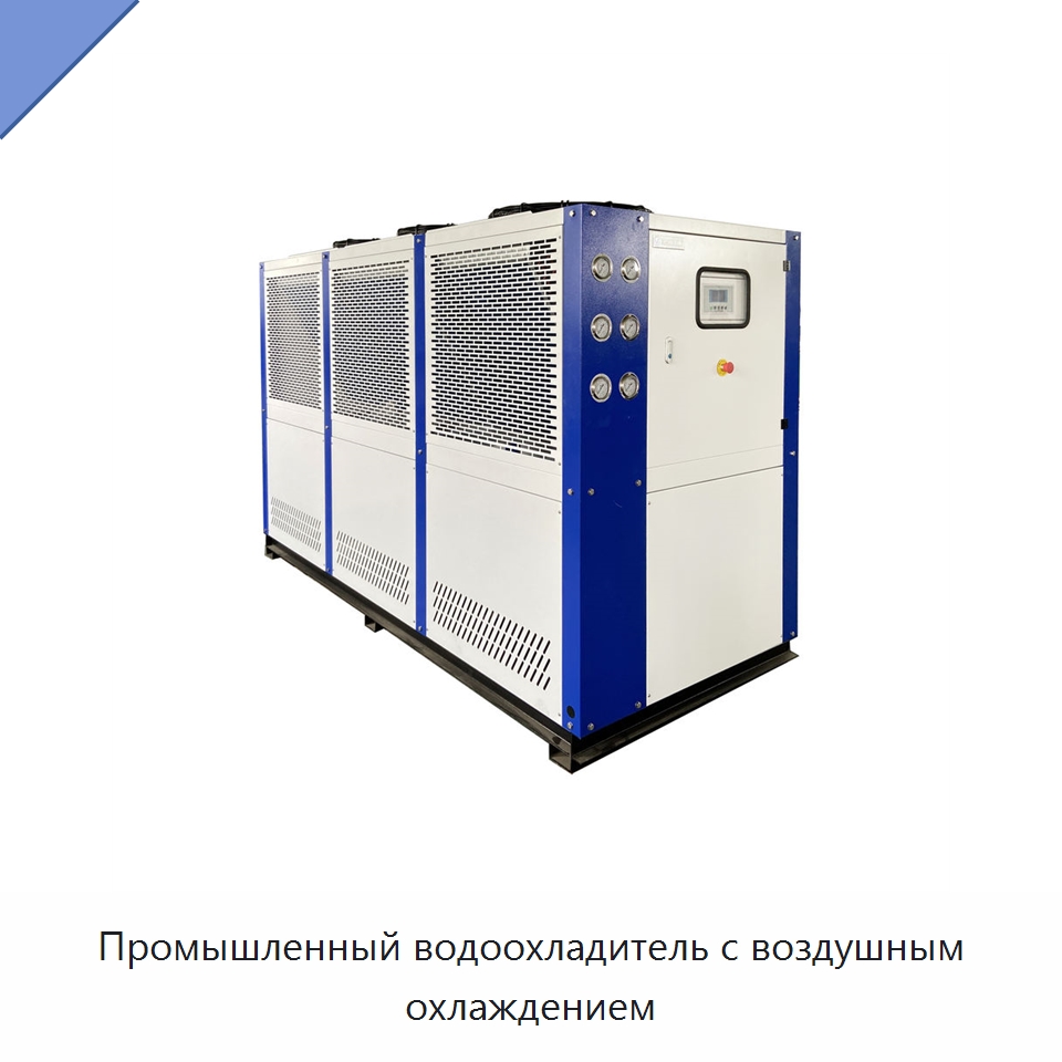 Промышленный водоохладитель с воздушным охлаждением — Охладительное оборудование
