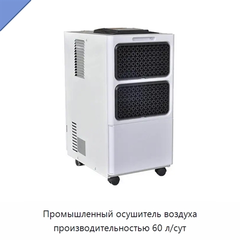 Промышленный осушитель воздуха производительностью 60 л/сут